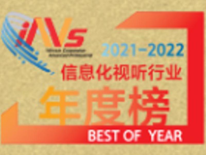 2021-2022信息化视听行业年度榜-SHOWCAST 100