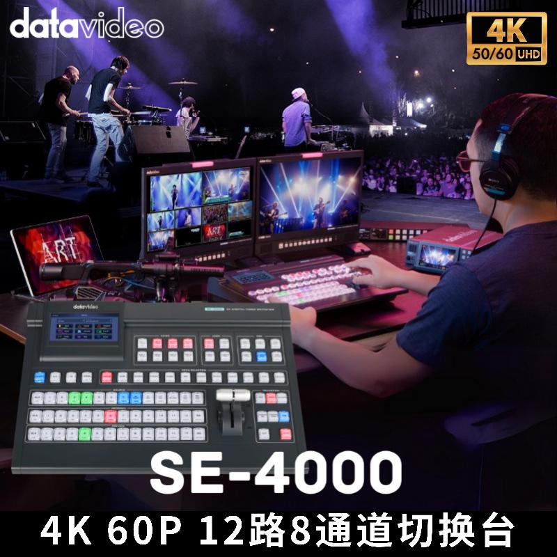 SE-4000 4K 60P 12路8通道切换台