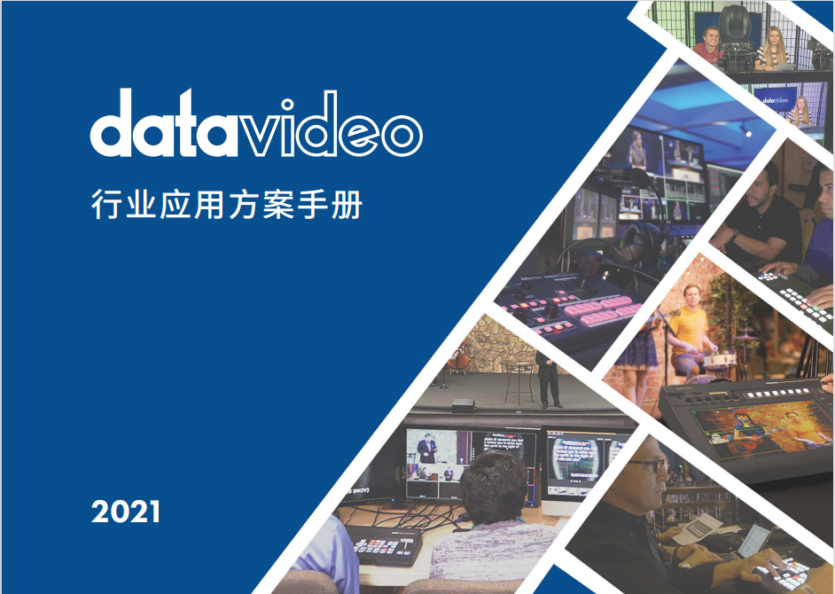 Datavideo行业应用方案手册